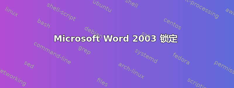 Microsoft Word 2003 锁定