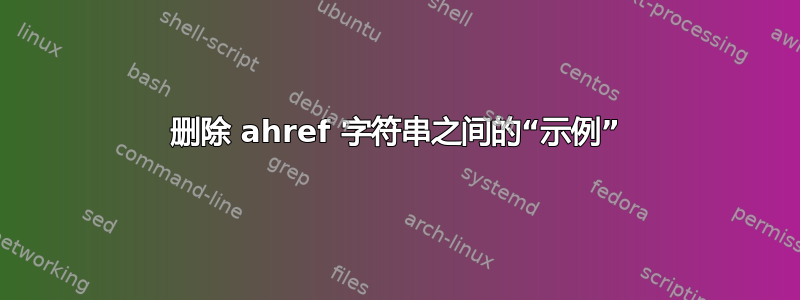 删除 ahref 字符串之间的“示例”