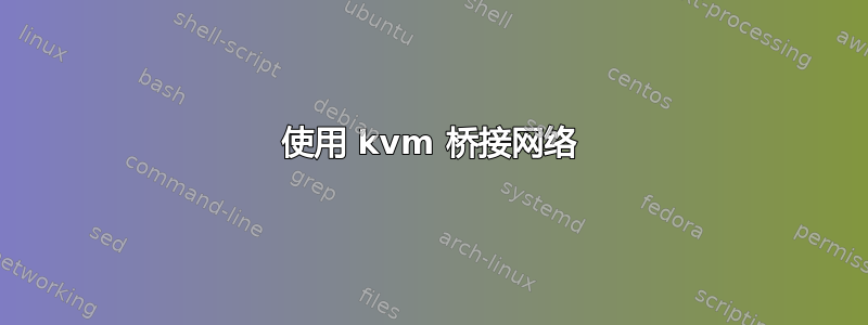 使用 kvm 桥接网络