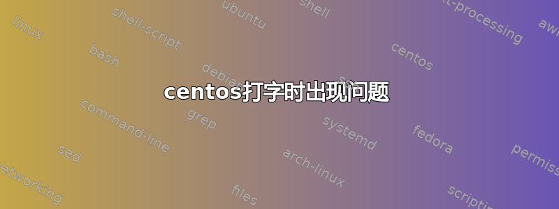 centos打字时出现问题