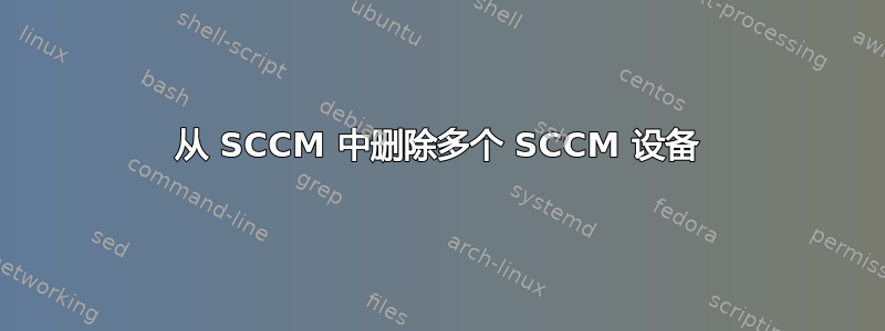 从 SCCM 中删除多个 SCCM 设备