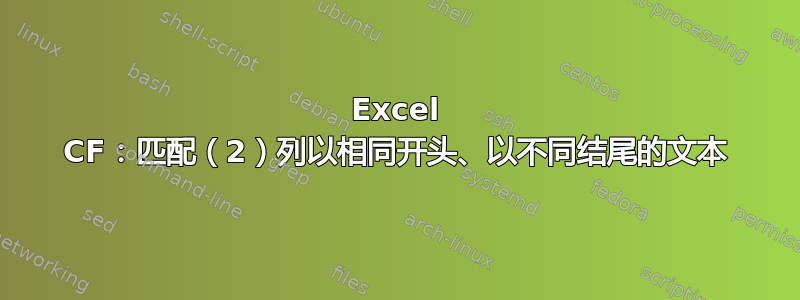 Excel CF：匹配（2）列以相同开头、以不同结尾的文本