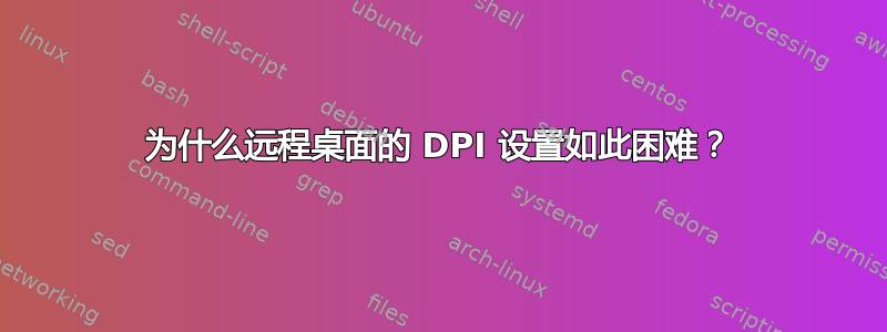 为什么远程桌面的 DPI 设置如此困难？