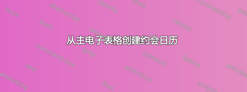 从主电子表格创建约会日历