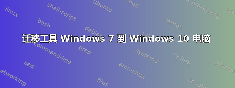 迁移工具 Windows 7 到 Windows 10 电脑