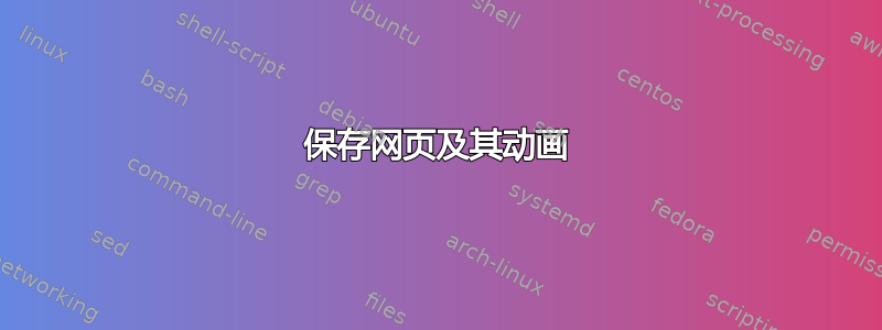 保存网页及其动画