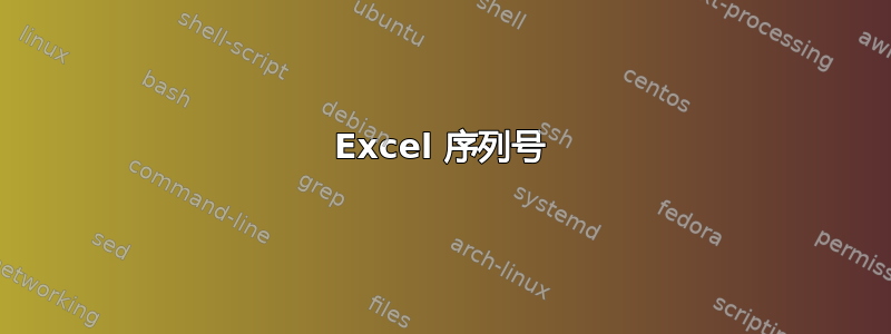 Excel 序列号