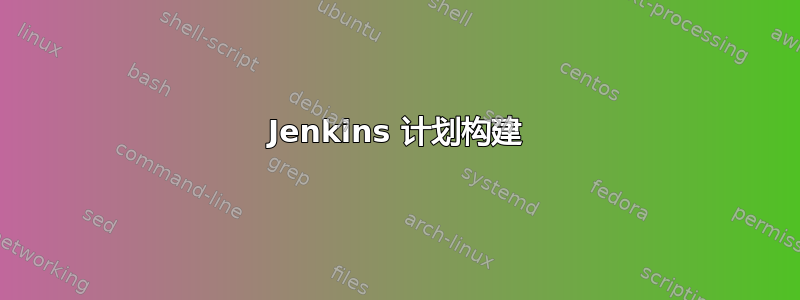 Jenkins 计划构建