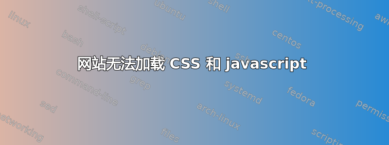 网站无法加载 CSS 和 javascript