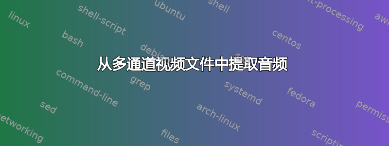 从多通道视频文件中提取音频