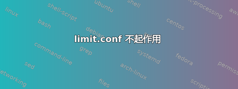 limit.conf 不起作用