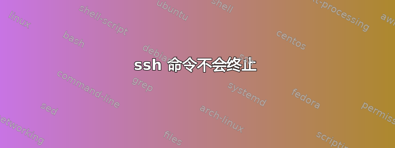 ssh 命令不会终止