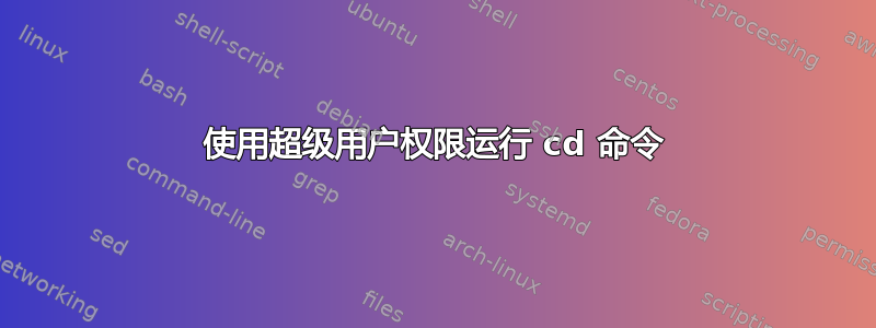 使用超级用户权限运行 cd 命令