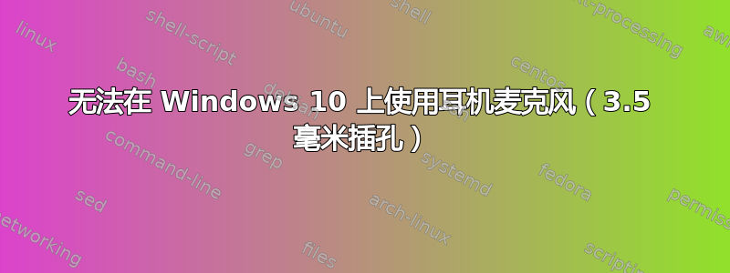 无法在 Windows 10 上使用耳机麦克风（3.5 毫米插孔）