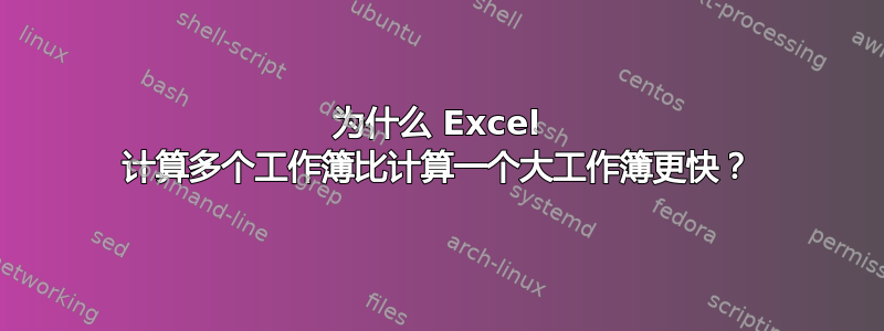 为什么 Excel 计算多个工作簿比计算一个大工作簿更快？