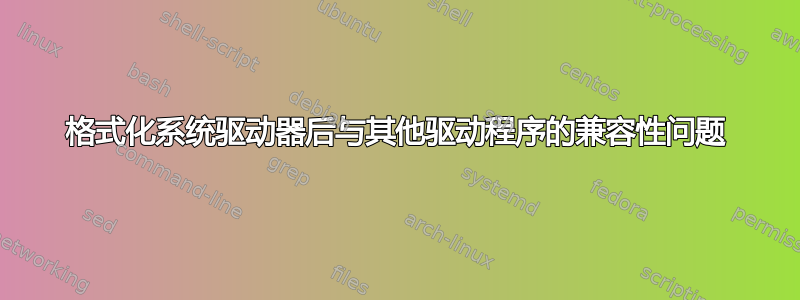 格式化系统驱动器后与其他驱动程序的兼容性问题