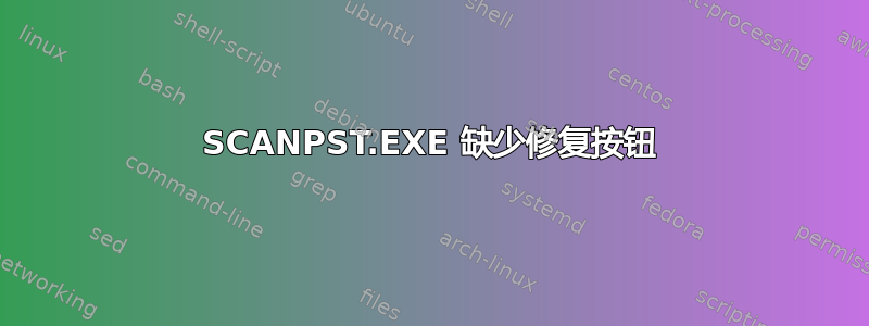 SCANPST.EXE 缺少修复按钮