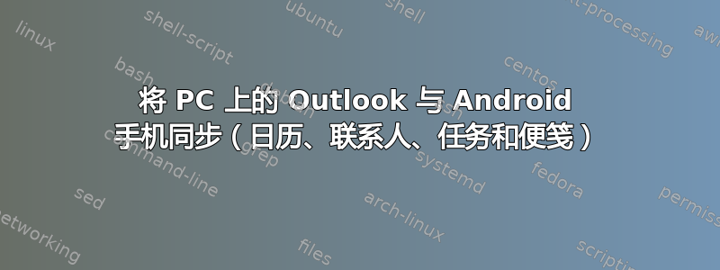 将 PC 上的 Outlook 与 Android 手机同步（日历、联系人、任务和便笺）