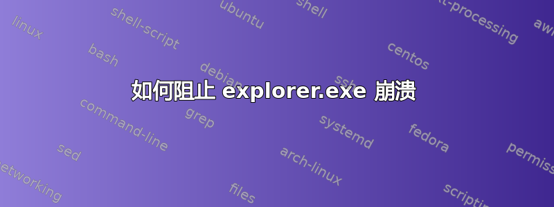 如何阻止 explorer.exe 崩溃