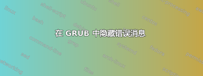 在 GRUB 中隐藏错误消息