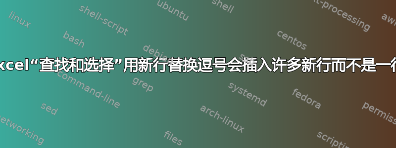 Excel“查找和选择”用新行替换逗号会插入许多新行而不是一行