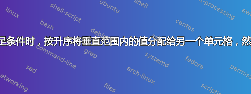 首次满足条件时，按升序将垂直范围内的值分配给另一个单元格，然后退出