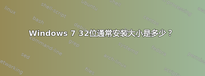 Windows 7 32位通常安装大小是多少？