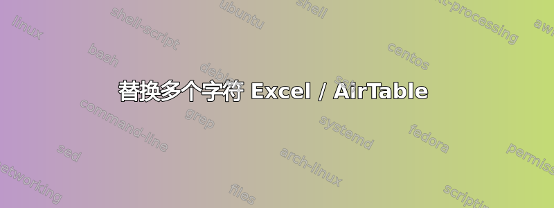 替换多个字符 Excel / AirTable