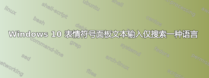 Windows 10 表情符号面板文本输入仅搜索一种语言