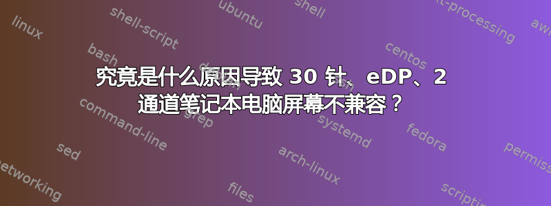 究竟是什么原因导致 30 针、eDP、2 通道笔记本电脑屏幕不兼容？