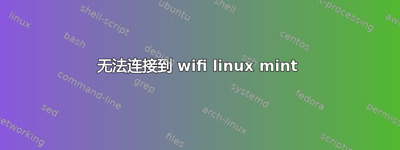 无法连接到 wifi linux mint