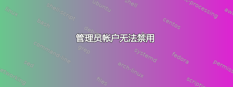 管理员帐户无法禁用