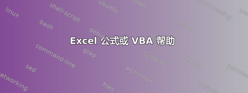 Excel 公式或 VBA 帮助