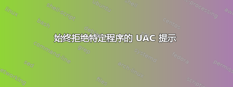 始终拒绝特定程序的 UAC 提示