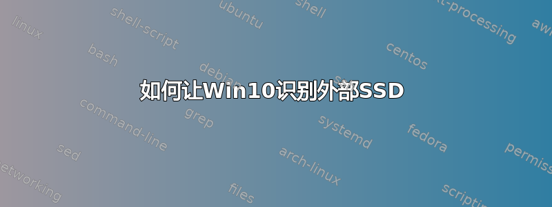 如何让Win10识别外部SSD