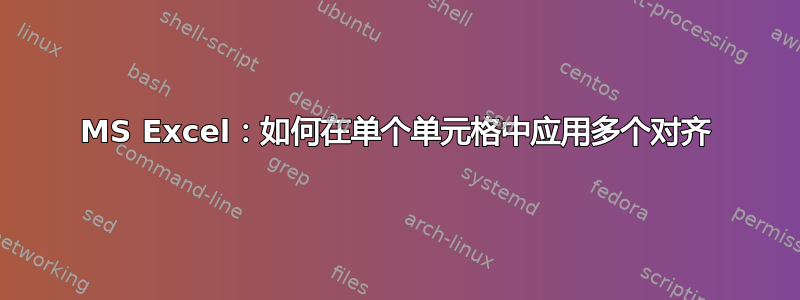 MS Excel：如何在单个单元格中应用多个对齐