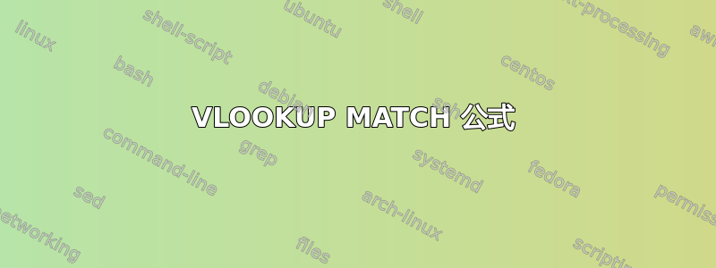 VLOOKUP MATCH 公式