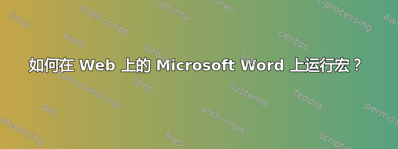 如何在 Web 上的 Microsoft Word 上运行宏？