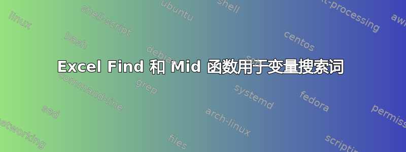 Excel Find 和 Mid 函数用于变量搜索词