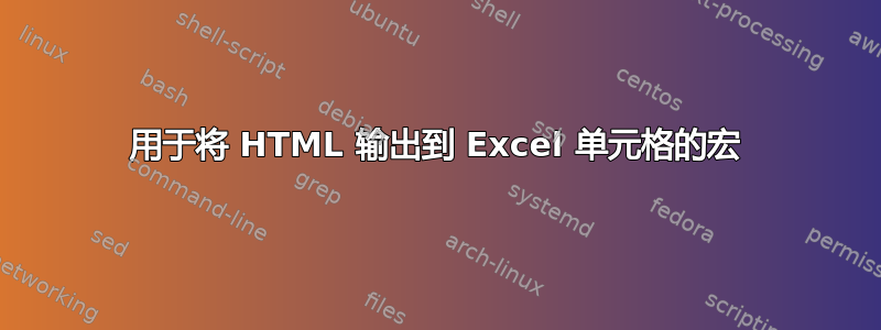 用于将 HTML 输出到 Excel 单元格的宏