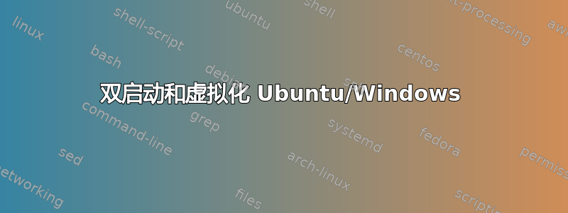 双启动和虚拟化 Ubuntu/Windows