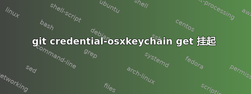 git credential-osxkeychain get 挂起