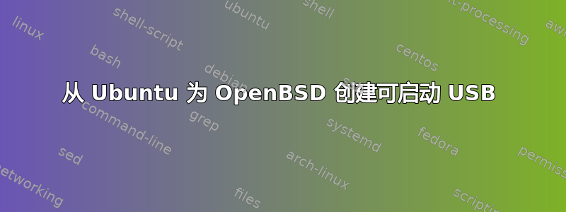 从 Ubuntu 为 OpenBSD 创建可启动 USB