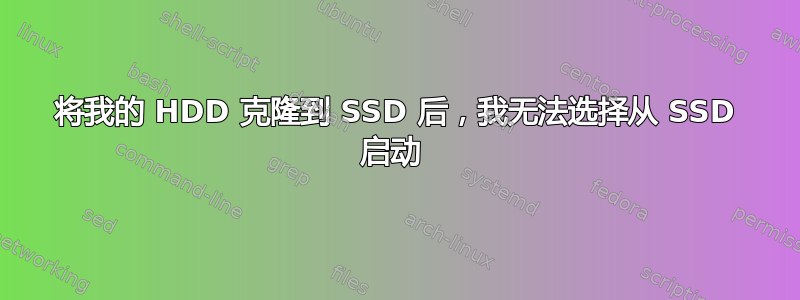 将我的 HDD 克隆到 SSD 后，我无法选择从 SSD 启动 