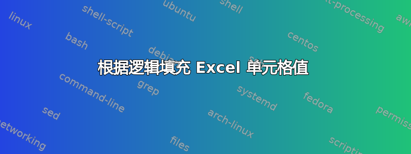 根据逻辑填充 Excel 单元格值