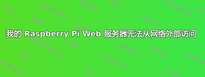 我的 Raspberry Pi Web 服务器无法从网络外部访问