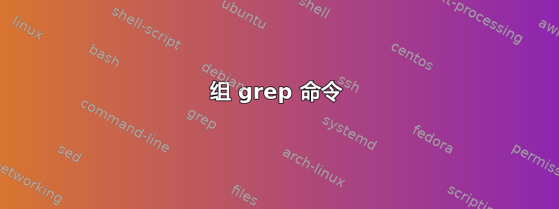 组 grep 命令