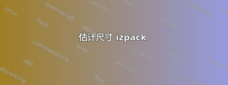 估计尺寸 izpack