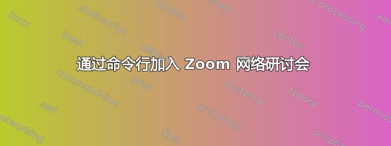 通过命令行加入 Zoom 网络研讨会