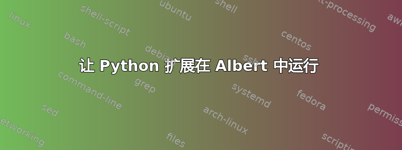 让 Python 扩展在 Albert 中运行